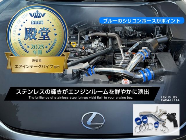 POTY2025 “HALL OF FAME” — again.

Our EXART Air Intake Stabilizer (Air Intake Pipe) has been inducted into Minkara Parts Of The Year 2025 in the Air Intake Pipe category.

What makes this special is that it’s built from real owners’ reviews.
Chosen year after year means the craftsmanship, fitment, and the engine-bay presence are truly being felt.

Thank you for the continued support.
We’ll keep making parts that make you want to pop the hood—every single time.

POTY2025 page:
https://minkara.carview.co.jp/event/2025/poty/202512/

POTY2025殿堂入り、今年も選出されました！

みんカラ「パーツオブザイヤー2025」吸気系 エアインテークパイプ部門にて、EXART Air Intake Stabilizer（エアインテークパイプ）が殿堂入りとなりました。

レビューでいただく“実感の声”が、次の精度と品質を作ってくれています。
いつもご愛用・ご評価いただき、ありがとうございます！

掲載ページ：
https://minkara.carview.co.jp/event/2025/poty/202512/

#exart_japan #exart #POTY2025